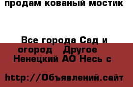 продам кованый мостик  - Все города Сад и огород » Другое   . Ненецкий АО,Несь с.